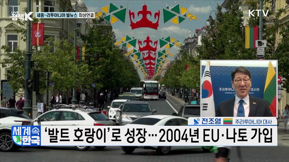 수교 35주년···함께 여는 한·리투아니아 미래는? [세계 속 한국]