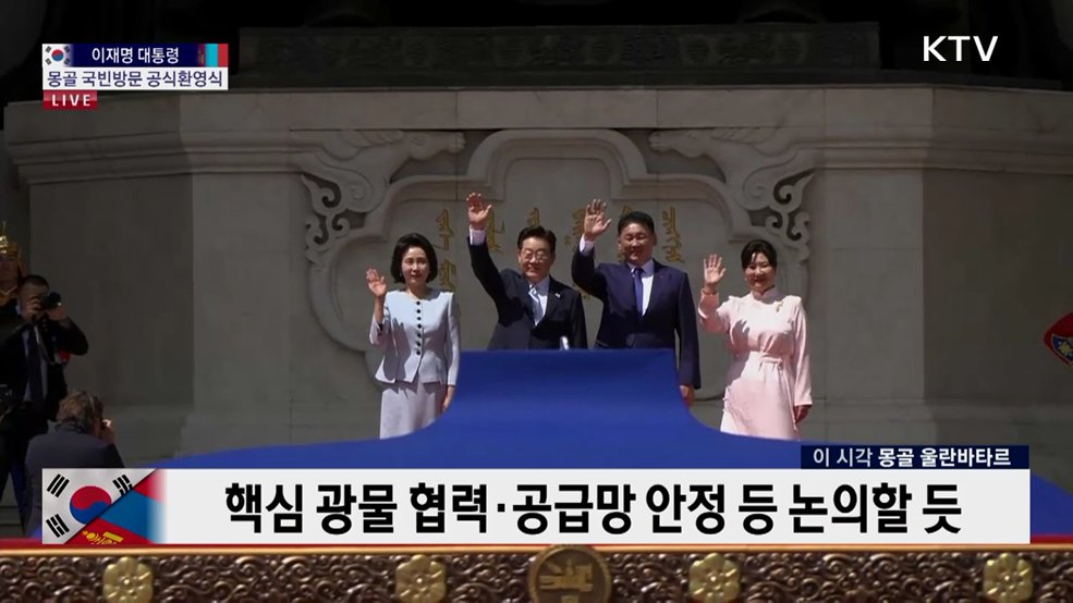 이재명 대통령 몽골 국빈방문 공식환영식