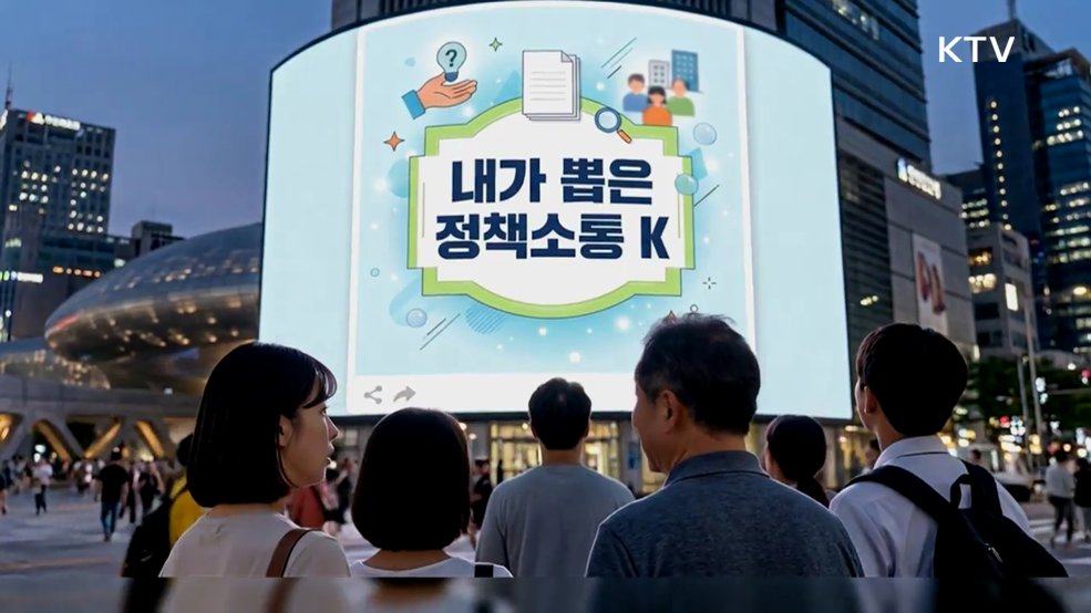 내가 뽑은 정책소통K - 문화체육관광부
