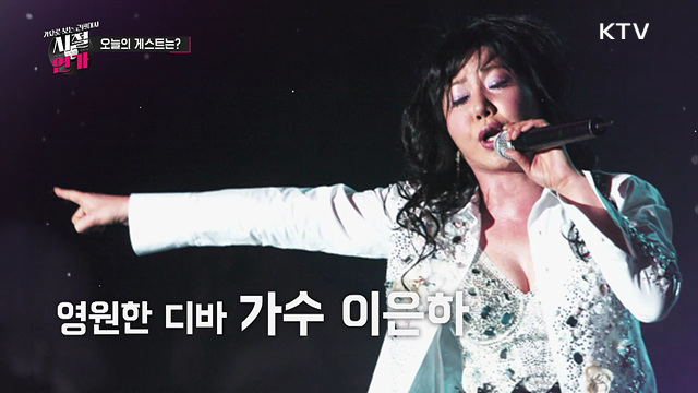 밤차를 타고 온 디스코 여왕 '이은하'