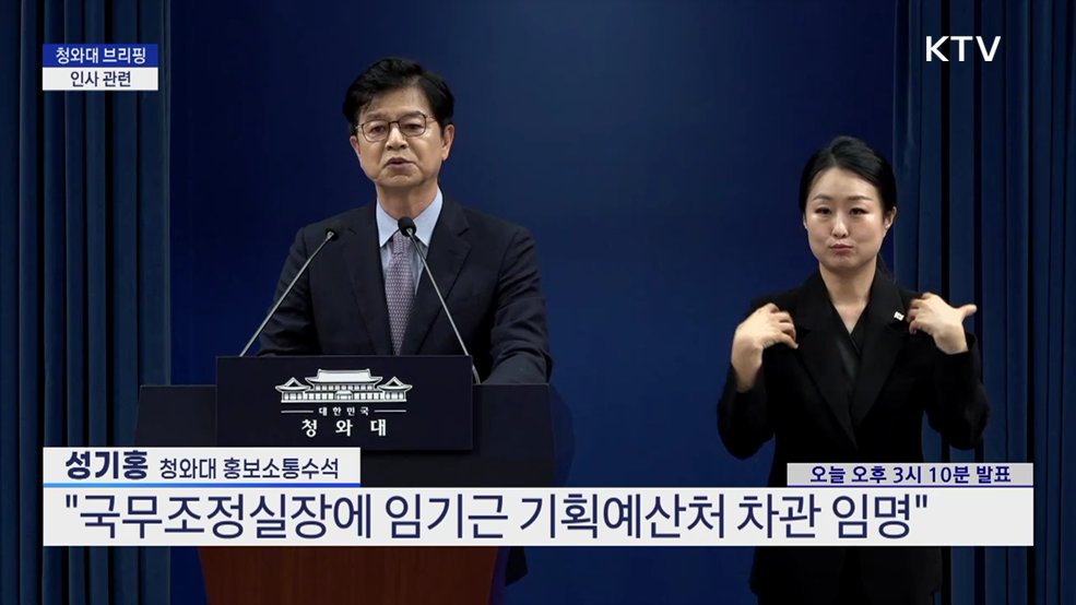 청와대 브리핑 - 인사 관련
