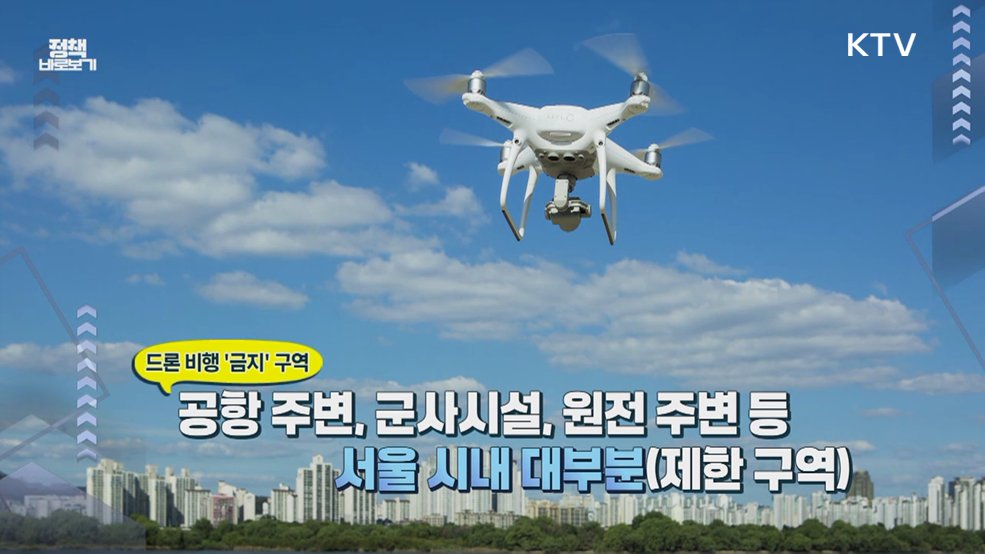 "드론, 그냥 날리면 큰일!"···비행 전 이것만 확인하세요! [정책 바로보기]