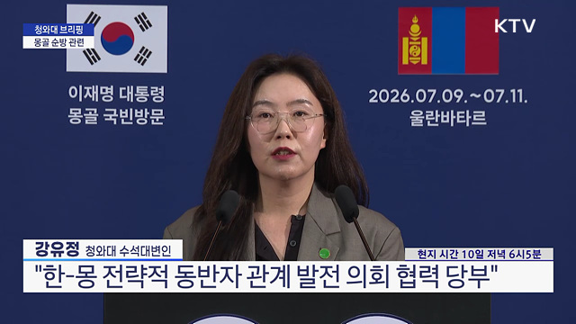 청와대 브리핑 - 몽골 순방 관련