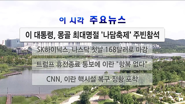 이 시각 주요뉴스 (2968회)