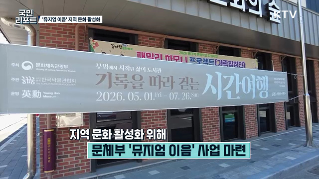 지역 문화 활기 불어넣는 '뮤지엄 이음' 호응