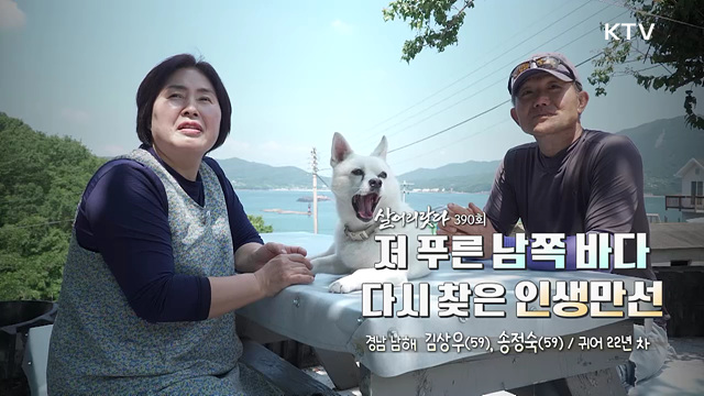 저 푸른 남쪽 바다 다시 찾은 인생만선