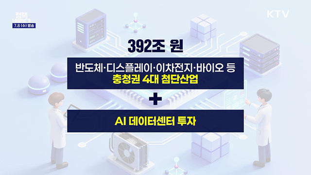 산업부 "이번 충청권 투자가 뻥튀기? 사실 아냐"