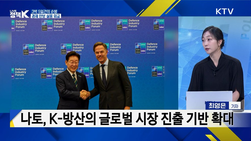 'K-방산 알리고, 핵심 광물 캐냈다'···이 대통령, 3박 5일 순방 성과는? [정.주.행]