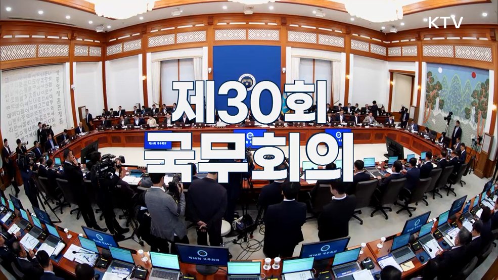 제30회 국무회의