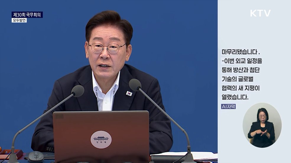 제30회 국무회의 이재명 대통령 모두발언