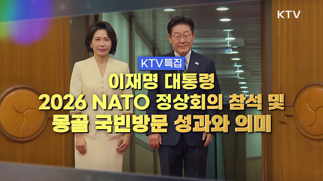 이재명 대통령 2026 NATO 정상회의 참석 및 몽골 국빈방문 성과와 의미