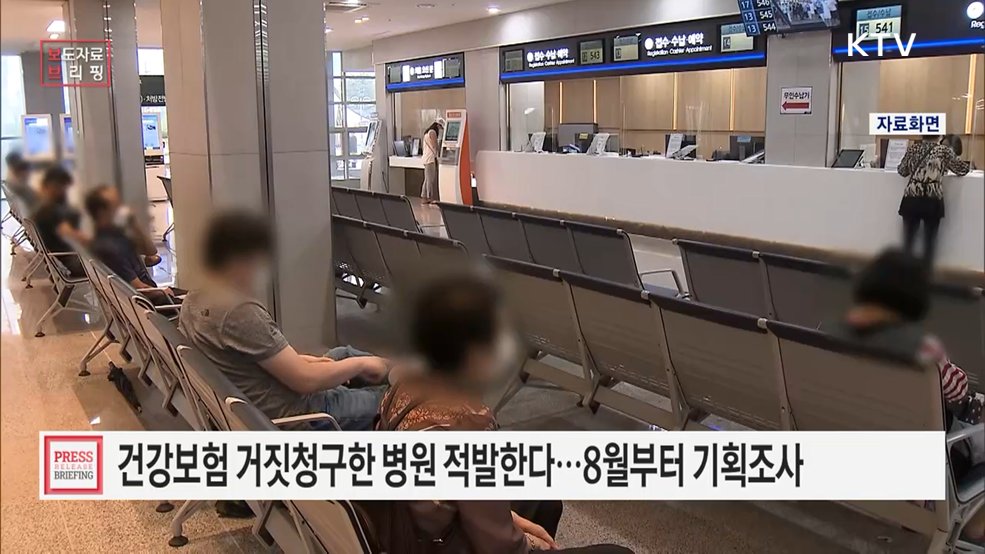 국민의 소중한 보험료 지킨다 가짜 진료·가짜 환자 기획조사 항목 사전 안내