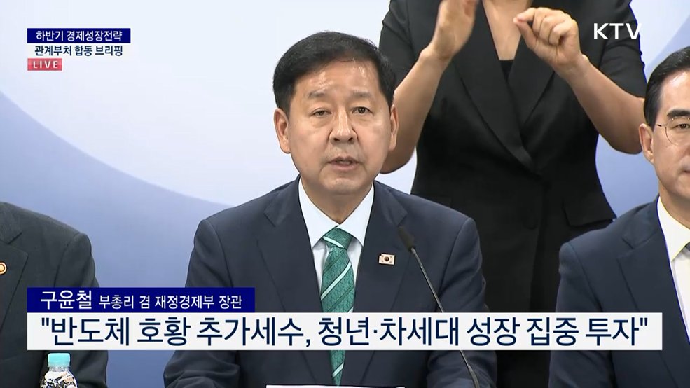 하반기 경제성장전략 관계부처 합동 브리핑