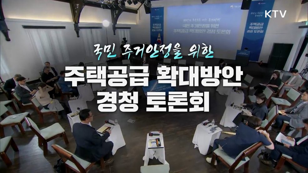 주택공급 확대방안 경청 토론회