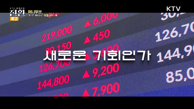 (예고) 11회 자산 지형의 대전환 머니무브 '돈은 어디로 움직이는가'