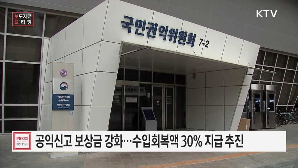 신고자 보상 대폭 강화···수입회복액의 30% 보상금 지급 추진