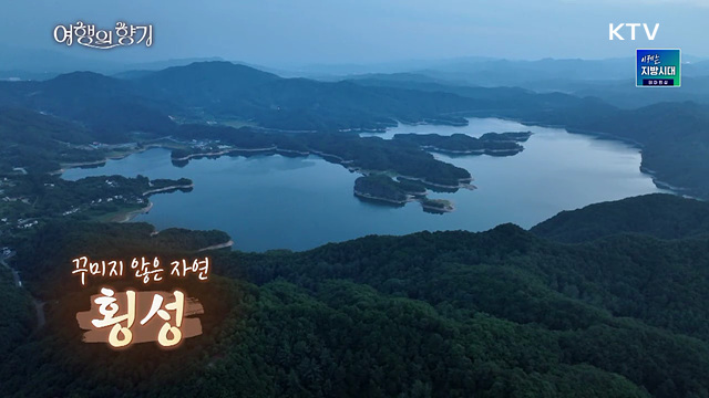 꾸미지 않은 자연 '횡성'