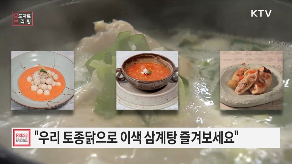 복달임 음식 삼계탕, 우리 토종닭으로 즐겨보세요