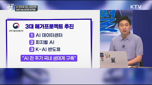 AI·우주로 여는 성장전략···과학기술 대전환 본격화