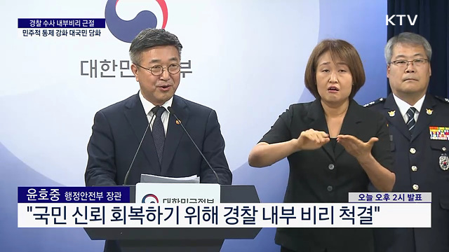 경찰 수사 내부비리 근절 민주적 통제 강화 대국민 담화