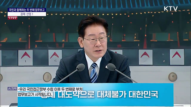 국민과 함께하는 두 번째 업무보고 - 경제·산업 1 이재명 대통령 모두말씀