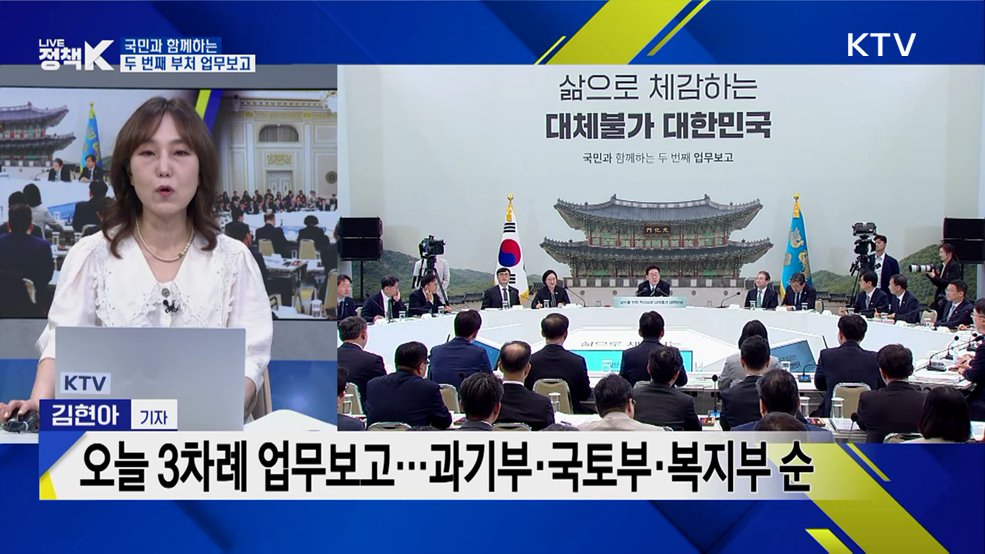 국민과 함께하는 두 번째 부처 업무보고