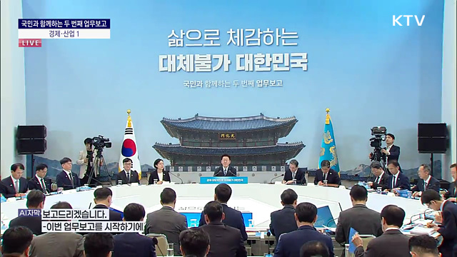 국민과 함께하는 두 번째 업무보고 - 경제·산업 1