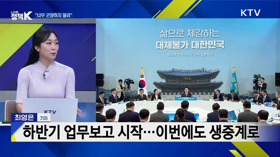 '2차 업무보고' 첫날···이 대통령 반응은?