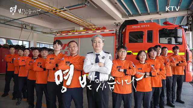 소방청 - 골든타임을 사수하라