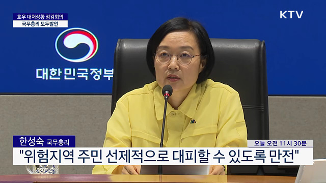 호우 대처상황 점검회의  한성숙 국무총리 모두발언