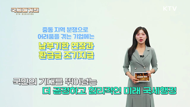 공정 과세 실현을 위한 국세청의 노력