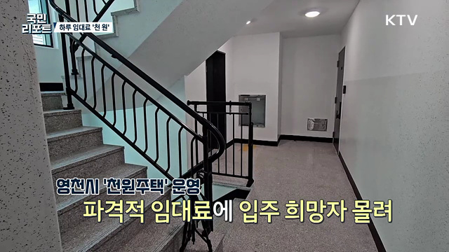하루 임대료 천 원, 저출산 극복 천원주택 '인기'