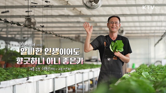 알싸한 인생이어도 향긋하니 아니 좋은가