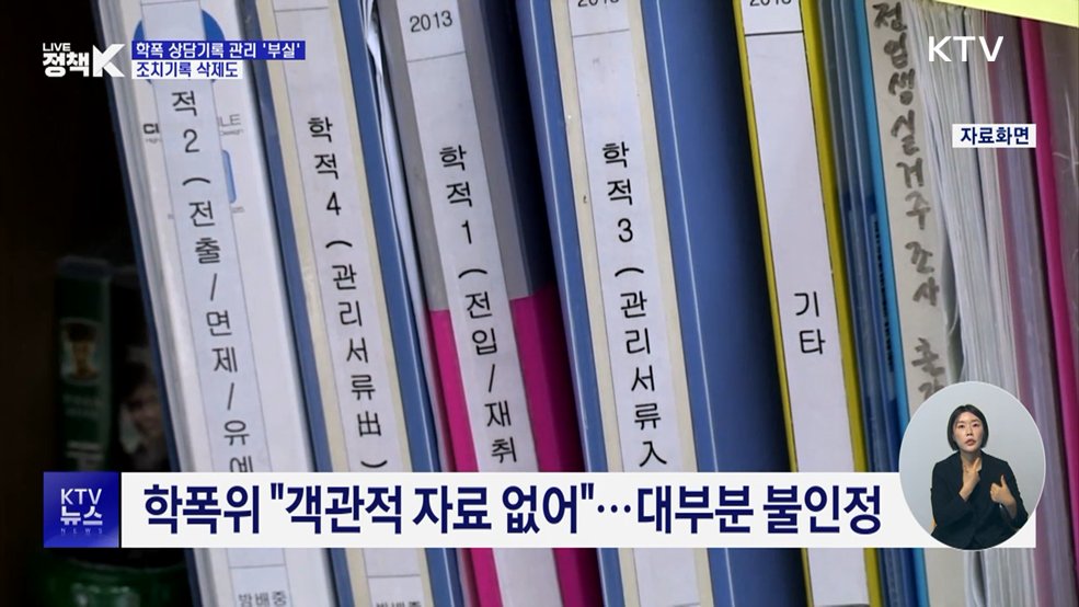 학폭 상담기록 관리 '부실'···조치기록 삭제도