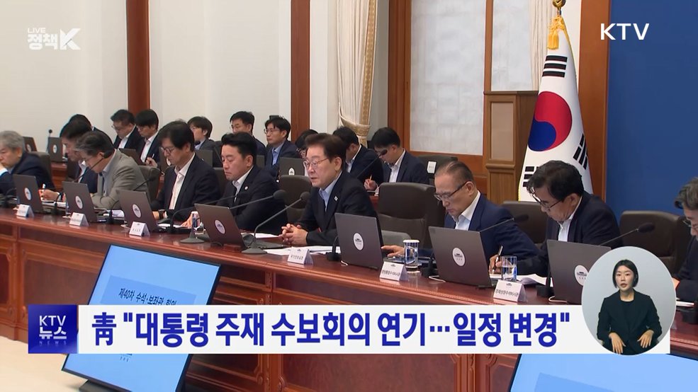 靑 "대통령 주재 수보회의 연기···일정 변경"