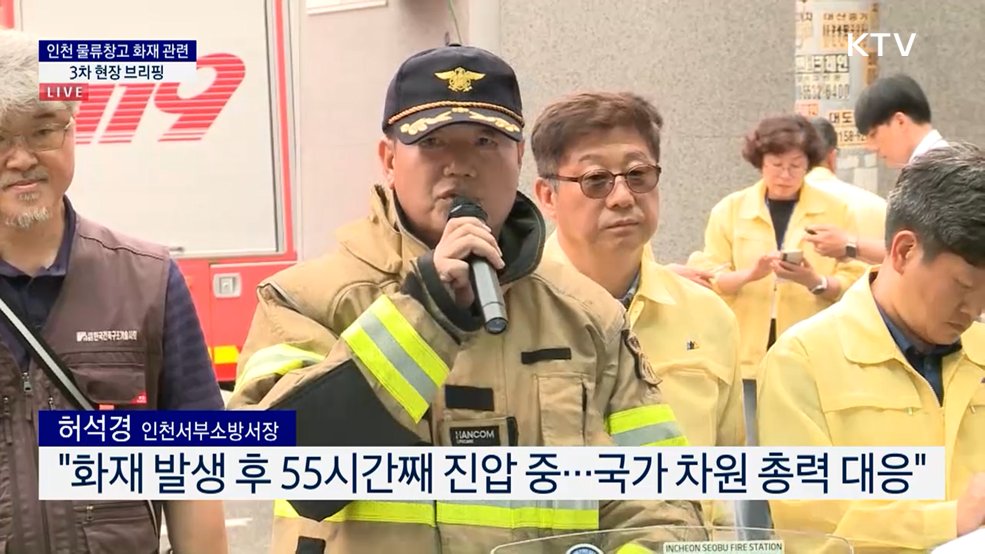 인천 물류창고 화재 관련 3차 현장 브리핑