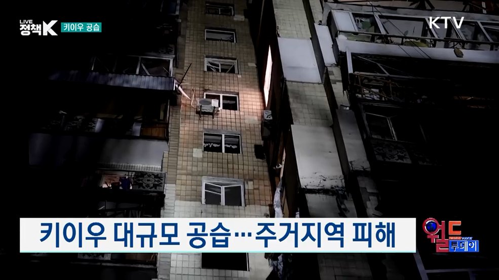 키이우 대규모 공습···주거지역 피해 [월드 투데이]