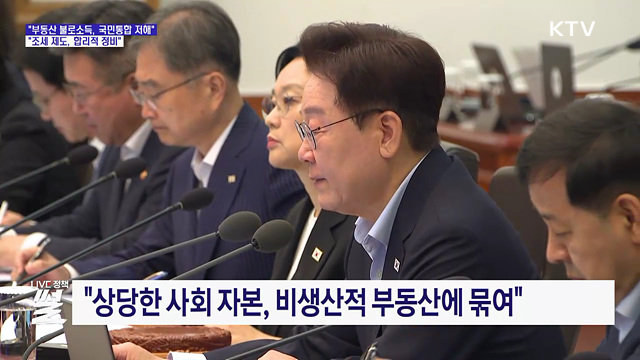 "부동산 불로소득, 국민통합 저해···조세 합리적 정비"
