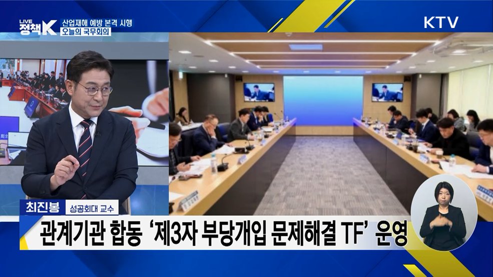 산업재해 예방 본격 시행···오늘의 국무회의