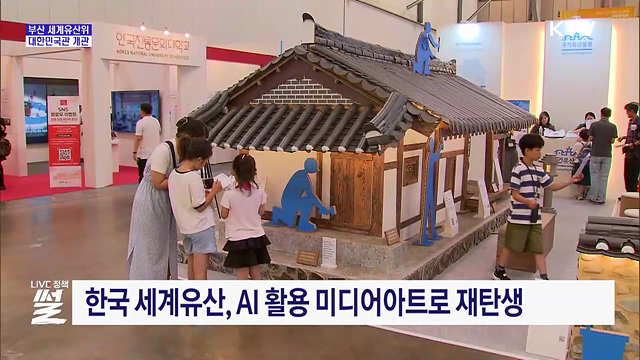'대한민국관' 개관···한국 세계유산 집대성