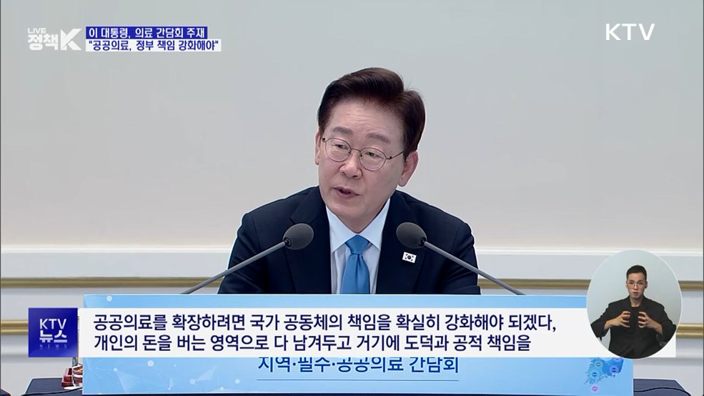 이 대통령 "필수·공공의료 정책, 정부 책임 강화해야"