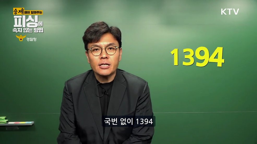 승제쌤이 알려주는 피싱에 당하지 않는 방법 - 경찰청