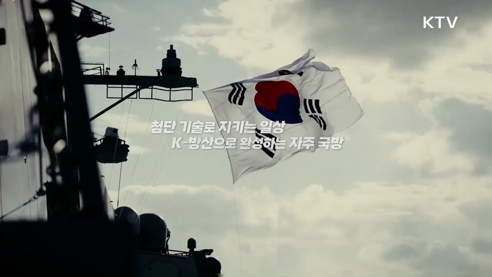 K-방산으로 완성하는 자주국방 - 방위사업청