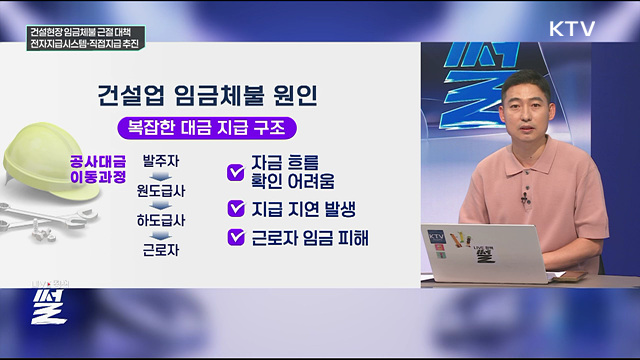 건설현장 임금체불 근절 대책···전자지급시스템·직접지급 추진