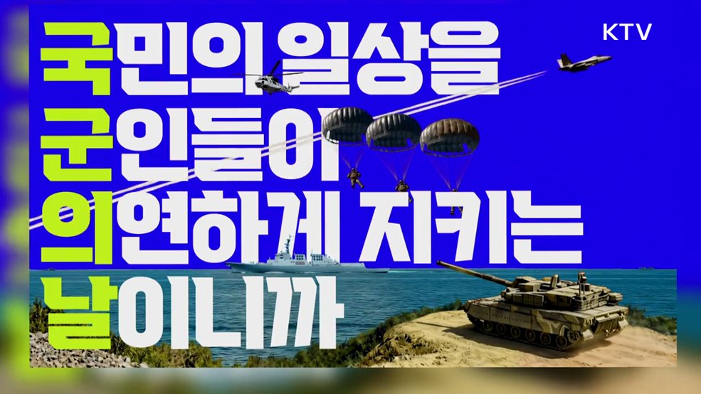 평범한 365일 모두 국군의 날 - 국방부