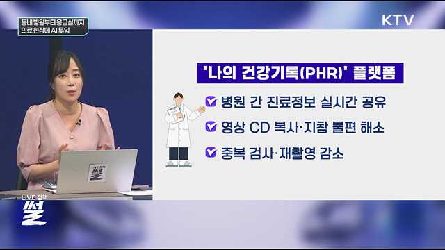 동네 병원부터 응급실까지···의료 현장에 AI 투입