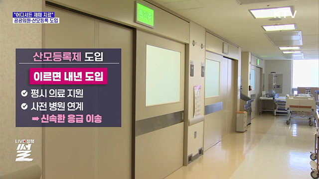 "어디서든 제때 치료"···공공의원·산모등록 도입