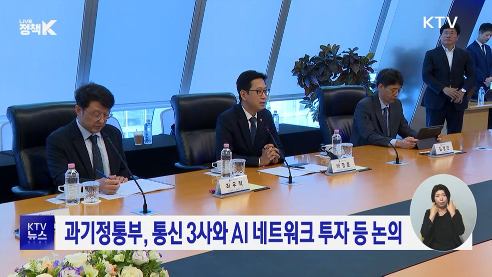 과기정통부, 통신 3사와 AI 네트워크 투자 등 논의