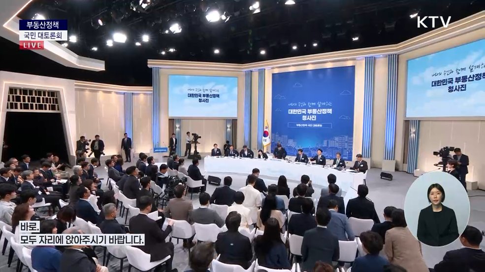 부동산정책 국민 대토론회