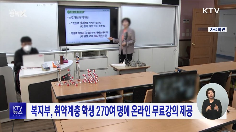 복지부, 취약계층 학생 270여 명에 온라인 무료강의 제공